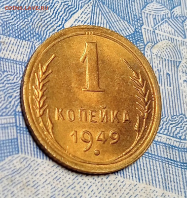 1 копейка 1949-Блеск- до 9.03 до 22.00 - IMG20250303184710
