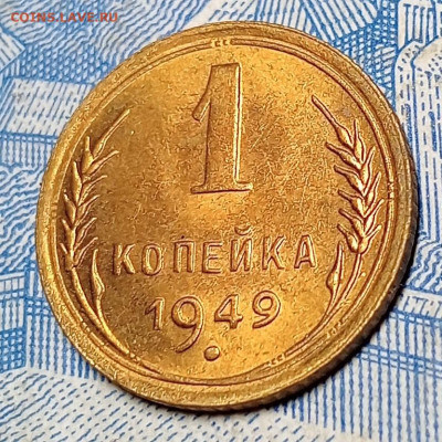 1 копейка 1949-Блеск- до 9.03 до 22.00 - IMG20250303184703