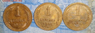 Лот монет 1 копейка 1946,1951,1952 до 9.03 до 22.00 - IMG20250303185841