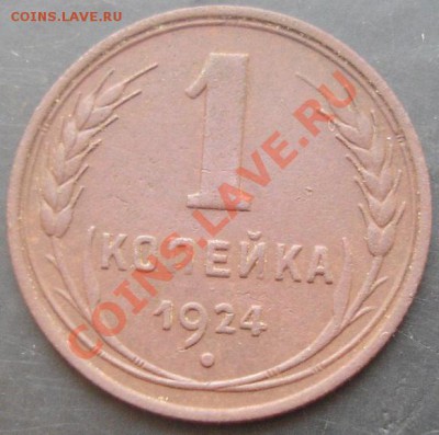 1 коп.1924 года до 22-00 12.02.2012 года - DSC08793.JPG