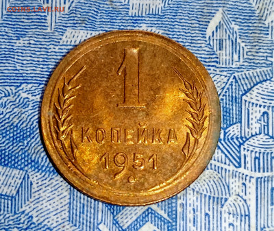 1 копейка 1951-Блеск-до 9.03.до 22.00 - IMG20250303191821