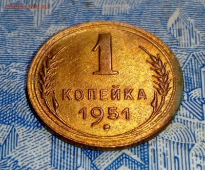 1 копейка 1951-Блеск-до 9.03.до 22.00 - IMG20250303191811