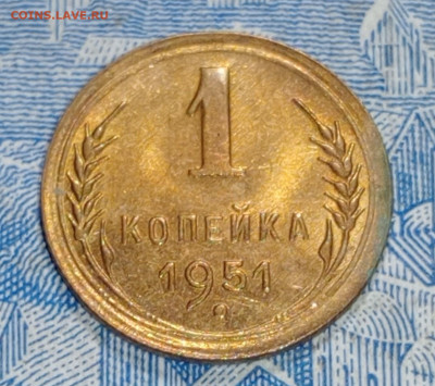 1 копейка 1951-Блеск-до 9.03.до 22.00 - IMG20250303191757