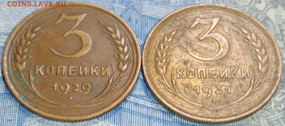 3 копейки 1929,1931 до 9.03 до 22.00 - IMG20250303192809