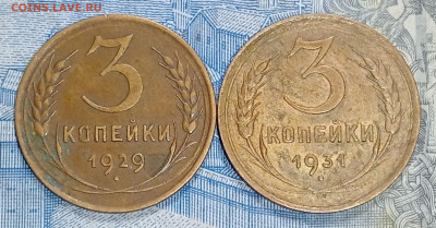 3 копейки 1929,1931 до 9.03 до 22.00 - IMG20250303192801
