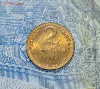 2 копейки 1949-Блеск- до 9.03 до 22.00 - IMG20250303193242