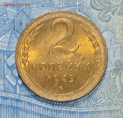 2 копейки 1949-Блеск- до 9.03 до 22.00 - IMG20250303193233