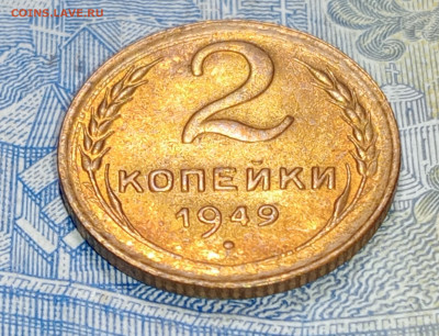 2 копейки 1949-Блеск- до 9.03 до 22.00 - IMG20250303193216