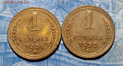 1 копейка 1951, 1 копейка 1952 в достоином сохране до 9.03 - IMG20250303201211