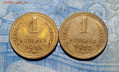 1 копейка 1951, 1 копейка 1952 в достоином сохране до 9.03 - IMG20250303201200