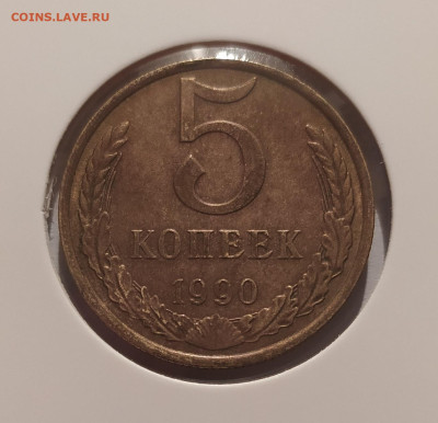 5 КОПЕЕК 1990 М ! до 11.03.2025 22.00 - 1 (1).JPG