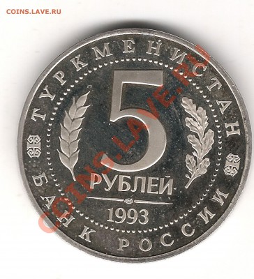 5 руб 1993 г МЕРВ Предпродажная оценка - Изображение 971