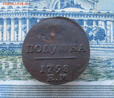 Полушка 1798 ем. До 10.03.2025 в 22.00 мск - IMG_1119.JPG