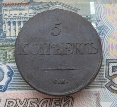 5 копеек 1832 см. До 10.03.2025 в 22.00 мск - IMG_1050.JPG