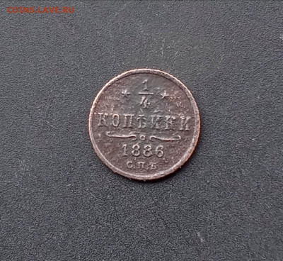 4 копейки 1886 С. П. Б. - 86р1