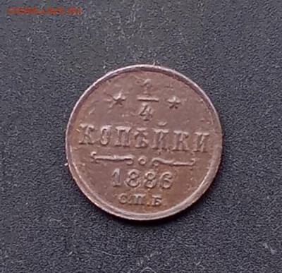 4 копейки 1886 С. П. Б. - 86р