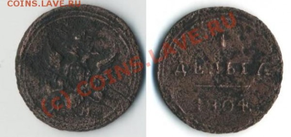 деньга 1804 км - дг1804.JPG