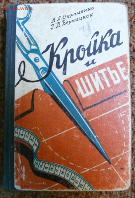 "Кройка и шитьё" 1961г. 544 стр. - кройка и шитьё 1961г 544стр. 1.JPG