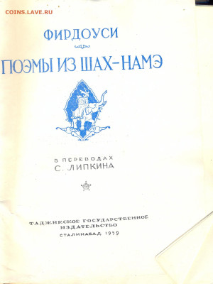 Фирдоуси "Пэма из Шах-Намэ" 1959г. 524 стр. - фирдоуси0002