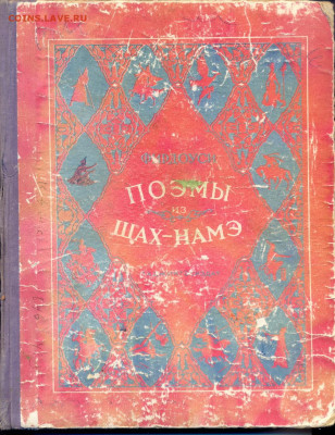 Фирдоуси "Пэма из Шах-Намэ" 1959г. 524 стр. - фирдоуси0001