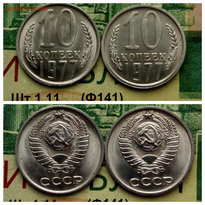 10коп.1977г.(шт.1.11(Ф141)(2шт) (UNC) до 09-03-25г - 20250218_110019