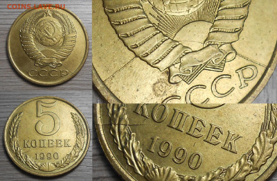 Монеты с расколами по фиксу до 12.03.25 г. 22:00 - 12 5 копеек 1990 (полный двухстронний разветвленный раскол)