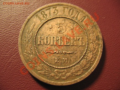 пять копеек 1873ЕМ до 11.02.2012 21-00МСК - пять коп 1873ем 001