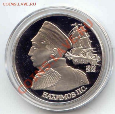 1 руб. Нахимов пруф  до 08.02.2012  21-00(мск) - 1Rub_Nahimov_1