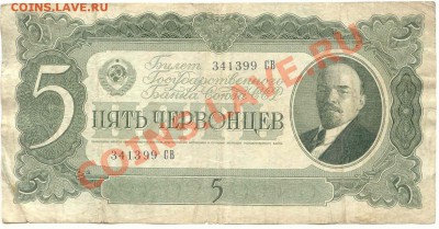 5 Червонцев 1937г до 08.02.2012   21-00(мск) - 5Червонцев_99_1