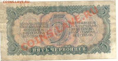 5 Червонцев 1937г до 08.02.2012   21-00(мск) - 5Червонцев_99_2