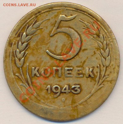 5  копеек 1943 г. - 5 -43-а сжато