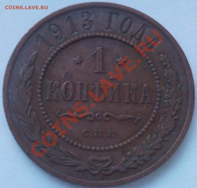 1к 2к    1913г - 1 коп 1913 спб_1
