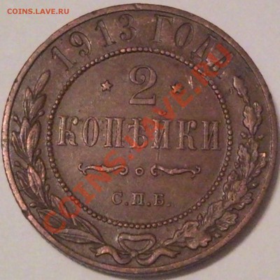 1к 2к    1913г - 2 коп 1913 спб_1