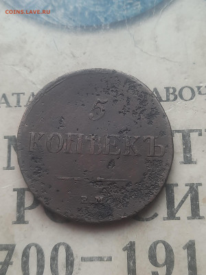 5 копеек 1834гЕМ ФХ - 20250228_154259