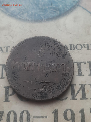 5 копеек 1834гЕМ ФХ - 20250228_154301