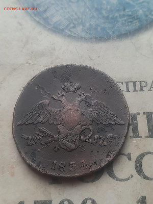 5 копеек 1834гЕМ ФХ - 20250228_154310