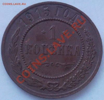 1к 2к    1915г - 1 коп 1915_1