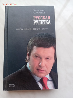 Владимир соловьёв. Русская рулетка. - IMG_20250306_094449