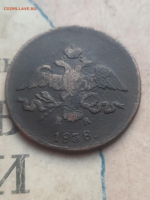 2 копейки 1838г  ем на - 20250228_160014