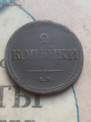 2 копейки 1838г  ем на - 20250228_160007