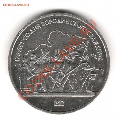 1 руб 1987г 175 лет Бородинское сражение - Изображение 974