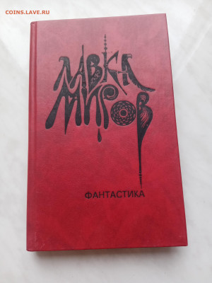 Лавка миров. Фантастика до 12.03.25 в 22:00 по мск - IMG_20250306_093934