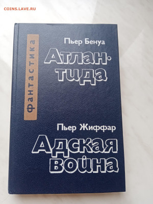 Атлантида. Адская война. Фантастика до 12.03.25 - IMG_20250306_100925