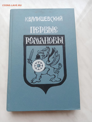 Валишевский. Первые романовы репритное издание - IMG_20250306_100844