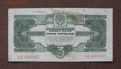 3 рубля 1934 г. до 22.00  11.03.25 - IMG_1303.JPG