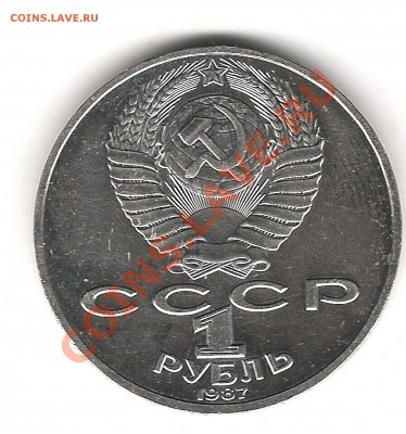 1 руб 1987г 175 лет Бородинское сражение - Изображение 975