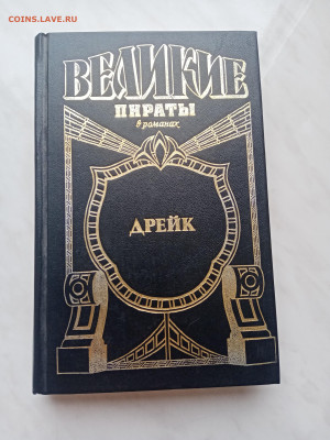 Великие пираты. Дрейк. До 12.03.25 в 22:00 по мск - IMG_20250306_101143