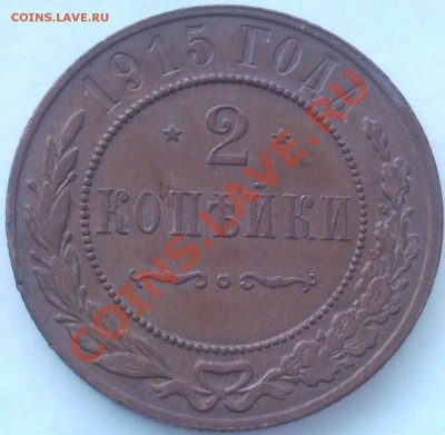 1к 2к    1915г - 2 коп 1915_1