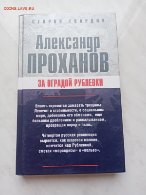 Александр проханов. За оградой рублёвки. - IMG_20250306_100744
