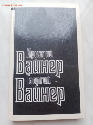 Аркадий и Георгий вайнеры. Визит к минотавру - IMG_20250306_103350